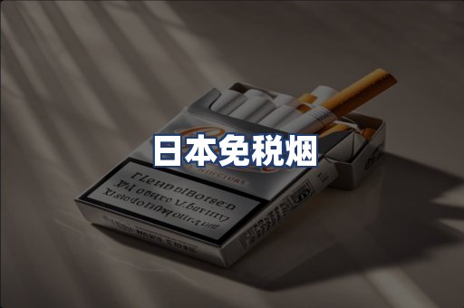 日本免税烟