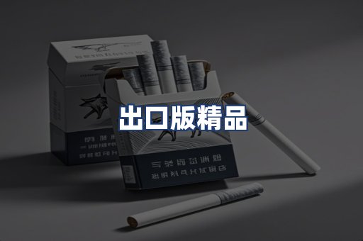 出口版精品